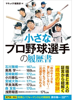 cover image of 小さなプロ野球選手の履歴書